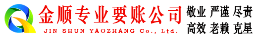 宁海金顺要账公司
